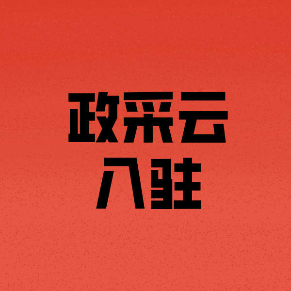 深泽政采云注册