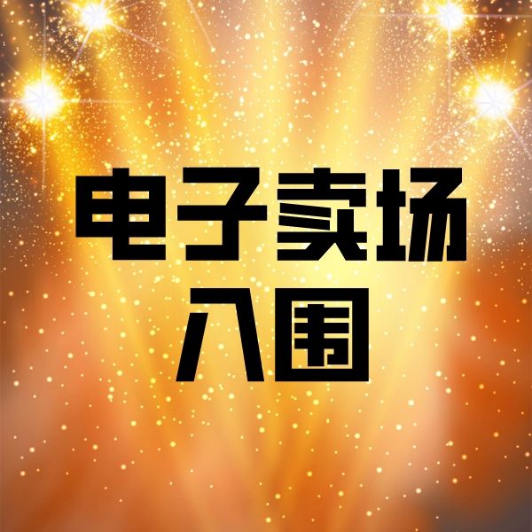 深泽电子卖场入围
