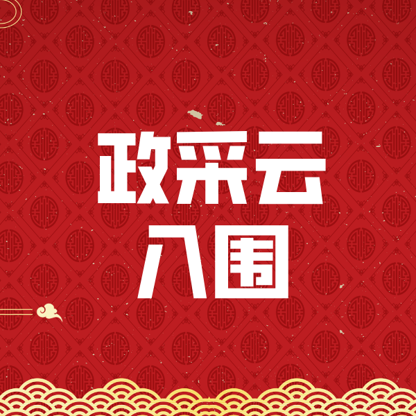 深泽政采云入围