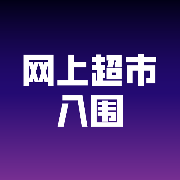 深泽政采云网上超市入围