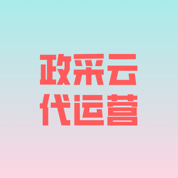 深泽政采云代运营