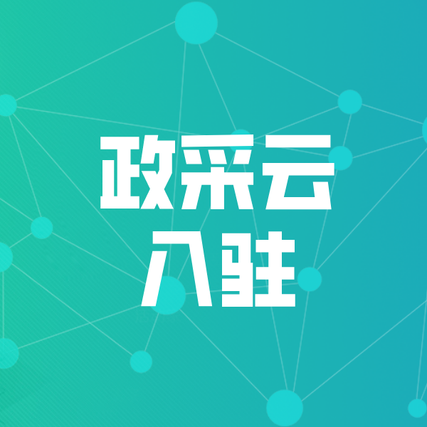 深泽政采云入驻